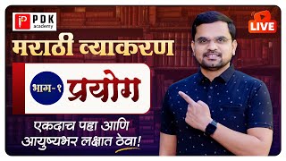 🔥 MARATHI GRAMMAR  मराठी व्याकरण  PRAYOG  MARATHI PRAYOG  MARATHI VYAKARAN PRAYOG  PDK ACADEMY [upl. by Krenek682]