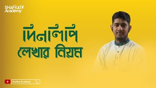 দিনলিপি লেখার নিয়ম  বাংলা ২য় পত্র  HSC [upl. by Acceb]