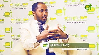 Ethiopia EthioTube ልዩ ዝግጅት  A conversation with Achamyeleh Tamiru of AmharaResistance  Feb 2017 [upl. by Ule71]