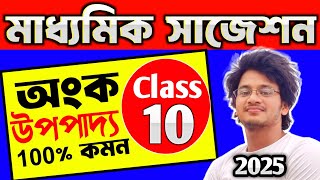 madhyamik math suggestion 2025  upopaddo  Class 10 math upopaddo suggestion 2025  madhyamik math [upl. by Ameyn]