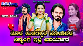 Nura Hudagyar Nodidar Ninnang Ella Avaryar  Full Song🔥 • Trending😍Janapad Song  Dj Anni Chinni [upl. by Kcirttap859]