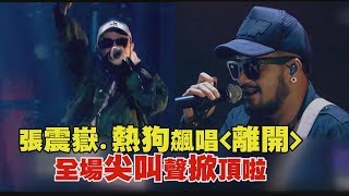 【中國新說唱】張震嶽熱狗飆唱quot離開quot 全場尖叫聲大掀頂 [upl. by Rik]