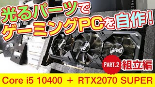 光るパーツでゲーミングPCを自作してみた！Part2 組立編ドスパラ [upl. by Tailor441]