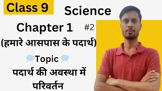 Class 9 Science Chapter 1 हमारे आसपास के पदार्थ  Topic पदार्थ की अवस्था में परिवर्तन  class9 [upl. by Ayamahs]