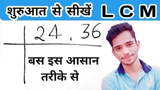 LCM निकालने की सबसे सरल विधि  How to find LCM of two Numbers  LCM kaise nikalte hain [upl. by Eiramlehcar721]