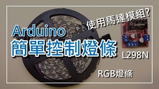 【Arduino教學】超簡易控制RGB燈條，意想不到的簡易方法控制燈條 [upl. by Orling483]