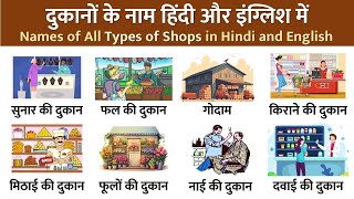 दुकानों के नाम हिंदी और अंग्रेजी में  Names of All Types of Shop in Hindi and English  Shop Name [upl. by Dimmick]