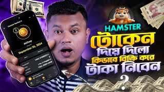 Hamster টোকেন পেলো সবাই  Hamster Kombat Token Price  How to Withdraw HMSTR Tokens [upl. by Eineeuq]