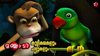 Manjadi ★ Malayalam cartoon stories and nursery rhymes for kids ★ Manchadi folk songs and stories [upl. by Loos87]