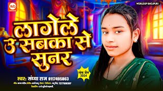 लागेले सबका से सुनर  Sandhya Raj  Lagele U Sabaka Se Sunar   New bhojpurivideonew [upl. by Allertse]