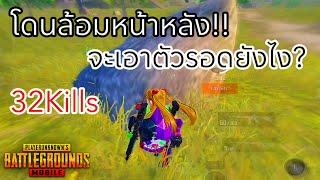 ✅PUBG MOBILE  โดนล้อมจะเอาตัวรอดยังไง… [upl. by Ahel]