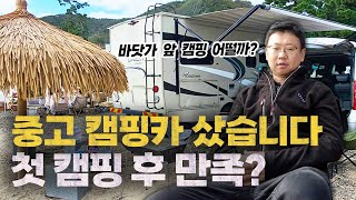 중고 캠핑카코치맨 오라이언 구입 후 첫 캠핑 [upl. by Marsha802]