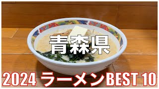 青森県ラーメンBEST 10 2024：全国ラーメンランキング Aomori Ramen [upl. by Katharina11]