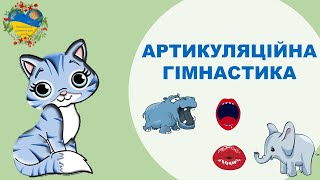 АРТИКУЛЯЦІЙНА ГІМНАСТИКА Розвиток і навчання дітей українською Підготовка до школи [upl. by Atirat437]