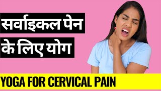 सर्वाइकल पेन के लिए योग I Yoga for Cervical Pain I Yoga poses for Cervical Spondylosis amp Neck Pain [upl. by Artnoed]