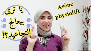 ريڤيو مجموعة آڤين فيزيوليفت لعلاج التجاعيد  Avène physiolift review [upl. by Jelks]