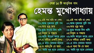 Hemanta Mukhopadhyay  Bangla Gaan  Best Of Hemanta mukherjee Bengali Songs  Adhunik Bangla Gaan [upl. by Weinhardt]