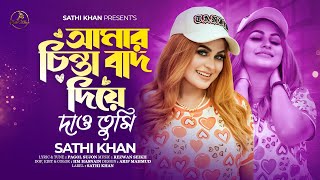 আমার চিন্তা বাদ দিয়ে দাও তুমি  Amar Chinta Bad Diye Dao Tumi  Sathi Khan  Sochol Pagol Sujon [upl. by Galliett]