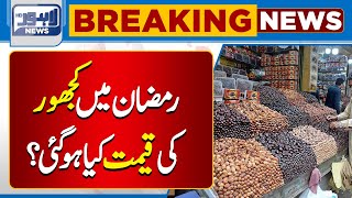 Dates price in Pakistan  Latest Update Dates Price  Lahore News HD [upl. by Nywde]