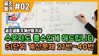 공조냉동기계산업기사 필기 SI단위변환 계산문제 풀이23  21번40번 [upl. by Iru]