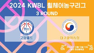 LIVE 241013 고양홀트 vs 대구광역시청 2024 KWBL 휠체어농구리그 3 ROUND [upl. by Lebisor]