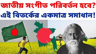 বাংলাদেশের জাতীয় সংগীত পরিবর্তন হবে কিভাবে  জাতীয় সংগীত বিতর্ক আমার সোনার বাংলা । National Anthem [upl. by Sherburn]