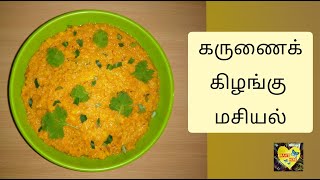 Karunai Kilangu Masiyal recipe  கருணைக்கிழங்கு மசியல்  Irahs here [upl. by Oppen]