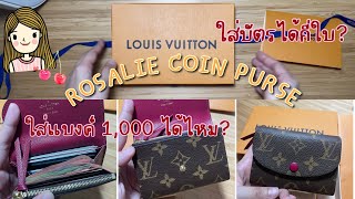 Unbox รีวิวกระเป๋า Louis Vuitton Rosalie Coin Purse [upl. by Ielerol]