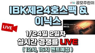 공모주 경쟁률 LIVE IBKS제24호스팩 amp 이닉스 공모주 124일 2일차 실시간 경쟁률 LIVE [upl. by Etnoid]