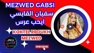 koktel rboukh mezwed tounsi  yheb 3arress Sofiane gabsi  سفيان القابسي ايحب عرس [upl. by Leviram222]