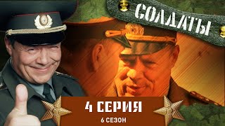 Сериал СОЛДАТЫ 6 Сезон 4 Серия Подлый полковник [upl. by Dasha]