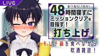 🔴【耐久2周年企画：48時間耐久配信】★ミッションコンプリートお疲れ様会！宴はキムチ鍋で決まりだぁ～～！ [upl. by Hortensia]