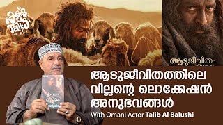 Actor Talib Al Balushi talking about his location experience with Goatlife’ film crew Aadujeevitham [upl. by Leopoldeen]