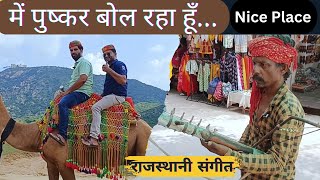 Had fun in Pushkar  Complete information about Pushkar  Fufa Bhatija Vlog [upl. by Ola]