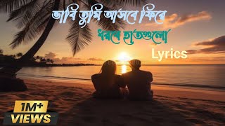 ভাবি তুমি আসবে ফিরে vabi tumi asbe fire [upl. by Eiramesor]