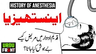 What Is Anesthesia   History of Anesthesia UrduHindi [upl. by Lauter649]