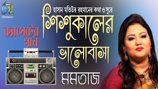 Shishukaler valobasa  শিশু কালের ভালোবাসা  Momtaz । Bangla New Love Song 2018 [upl. by Maupin]