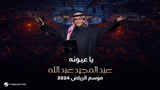 عبدالمجيد عبدالله  يا عيونه  حفل موسم الرياض 2024 [upl. by Enerahs]