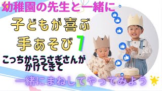 【手遊びうた】『こっちからうさぎさんがかけてきて』子どもたちの表情がパァ〜っと明るくなる手遊び 一瞬で目の前が保育室に早変わり♡ 優しさと思いやりの気持ちを育み、癒しと幸せ時間をお届けいたします。 [upl. by Adyol861]