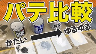 【板金塗装】パテの粘度比較と用途の違いを解説します！ [upl. by Lapham361]