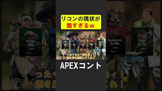 APEX新シーズンでリコンクラスの現状が酷すぎるｗ【APEX】 apex apexlegends シア [upl. by Ailbert]