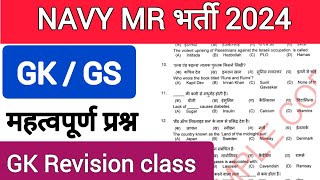 Navy MR भर्ती 2024 important GK questionsnavymrgk navyssrgkgs [upl. by Artimed]