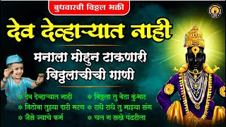 मनाला मोहून टाकणारी विठ्ठलाची गाणी  देव देव्हाऱ्यात नाही  विठ्ठलाची गाणी  Vitthal Songs Marathi [upl. by Krenn638]