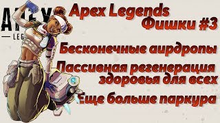 Apex Legends Фишки 3  Пассивный реген здоровья  Новый банихоп  Бесконечные аирдропы  Гайд [upl. by Haggar263]