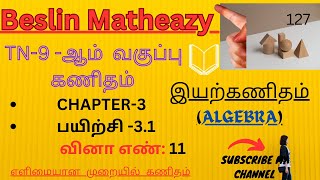 TN சமச்சீர் 9thMathsஇயற்கணிதம்CHAPTER3பயிற்சி31 விஎண்11தமிழ் மற்றும் ஆங்கில வழியில் கணிதம் [upl. by Etnahsa755]