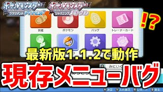 【ポケモンBDSP】ダイパリメイクのアプデ後もできるメニューバグが発見！！！メニューバグ復活か！？【ポケットモンスター ブリリアントダイヤモンド・シャイニングパール】 [upl. by Tabshey]