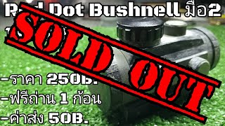 Red Dot Bushnell 1x40RD มือ2ปิดการขาย [upl. by Anuahsar982]