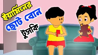 ইয়ামিনের ছোট বোন।yamin new cartoon।samba cartoon।yamin video।mim cartoon world। [upl. by Aimet930]