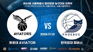 2024 THE PROCESS 서울시협회장배 대학부 농구대회 32강 항공대 AVIATOR VS 한국외대 피버스 [upl. by Aynos]