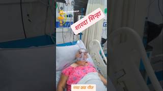 Sarda Sinha in ICU  Sarda Sinha  sarda singh icu aiims reels shots yt tranding song [upl. by Ingar]